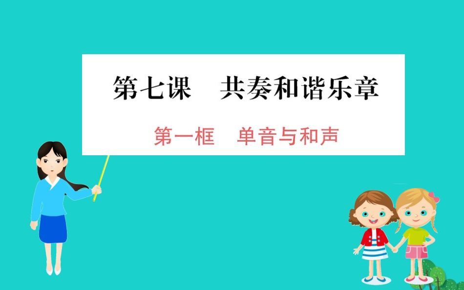 版七年级道德与法治下册 第三单元 在集体中成长 第七课 共奏和谐乐章 第1框 单音与和声习题课件 新人教版 课件_第1页