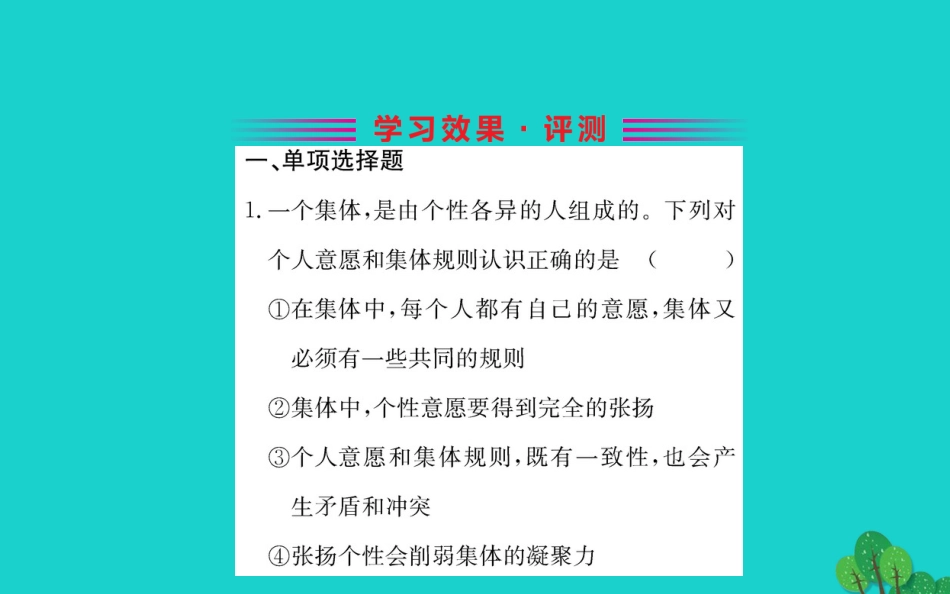 版七年级道德与法治下册 第三单元 在集体中成长 第七课 共奏和谐乐章 第1框 单音与和声习题课件 新人教版 课件_第2页