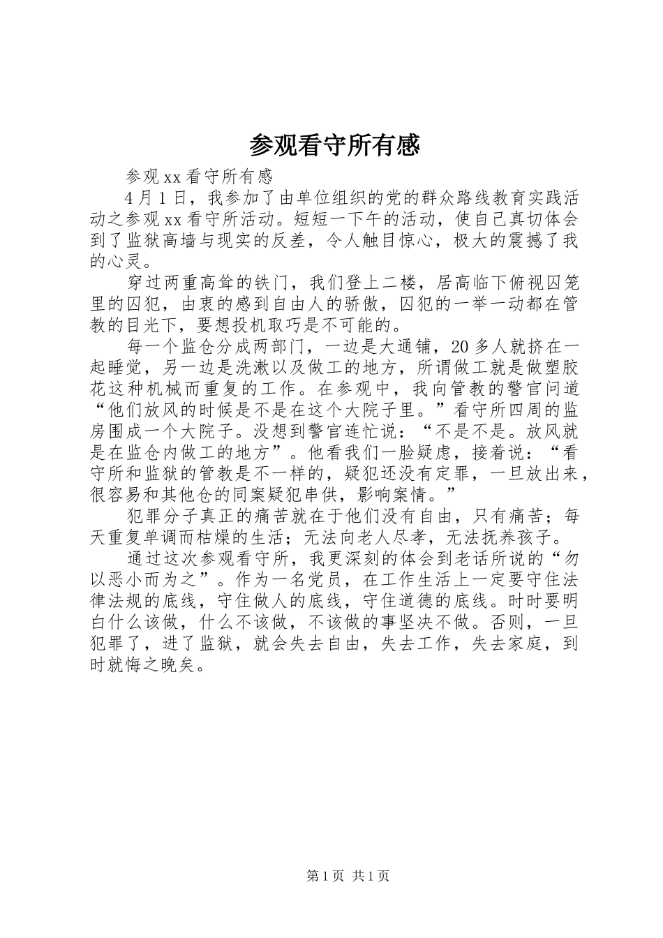 参观看守所有感_第1页