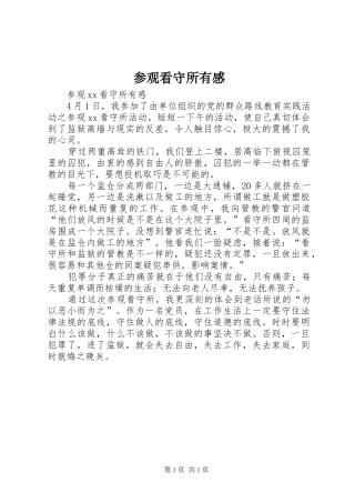 参观看守所有感