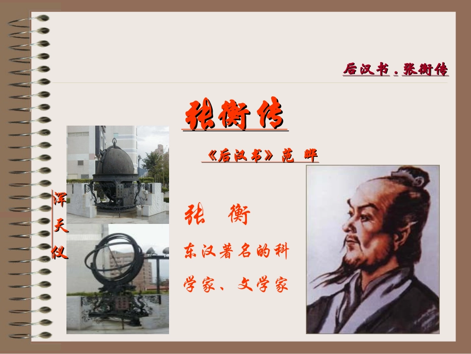 高中语文张衡传2课件人教版必修4 课件_第1页