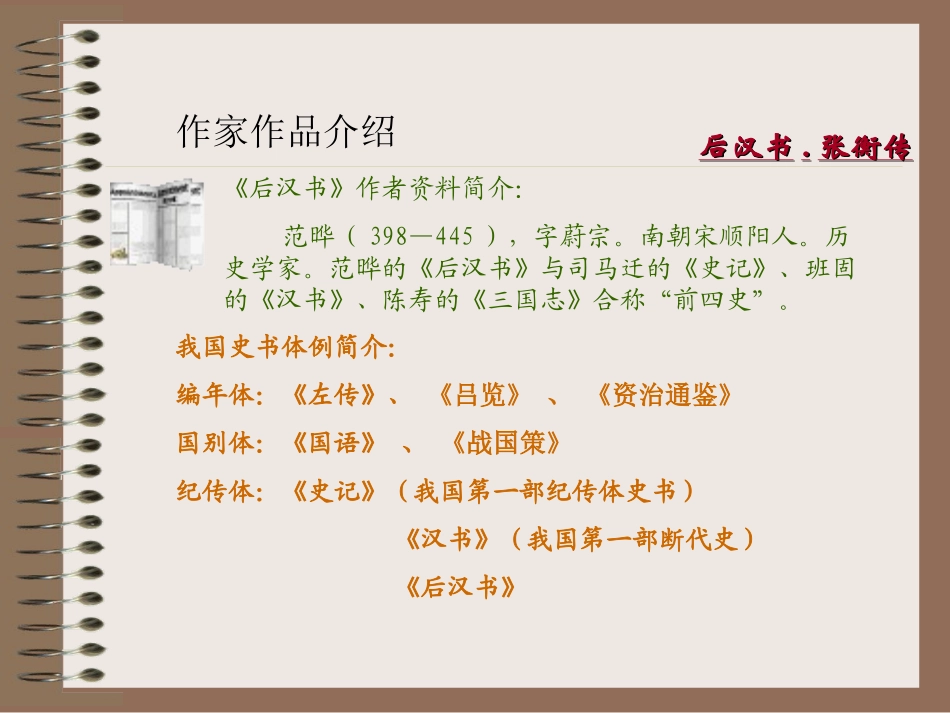 高中语文张衡传2课件人教版必修4 课件_第2页