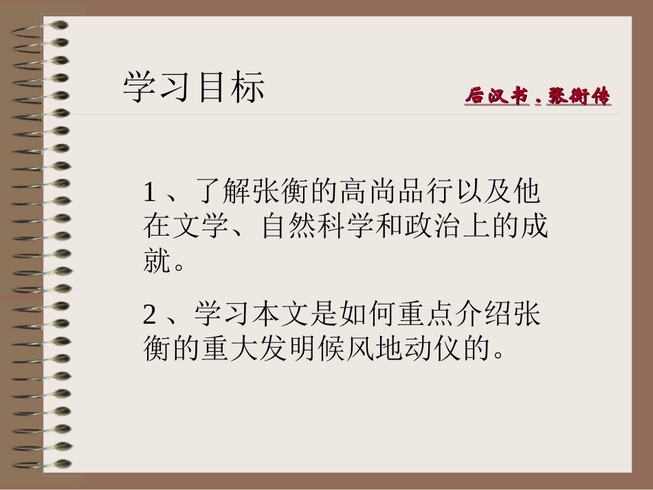 高中语文张衡传2课件人教版必修4 课件_第3页