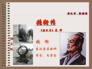 高中语文张衡传2课件人教版必修4 课件