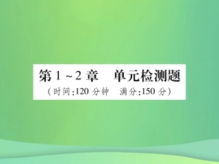 秋七年级数学上册 第1 2章 单元检测卷课件2 (新版)华东师大版 课件