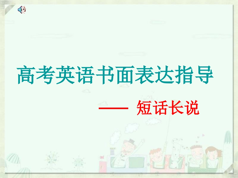 高三英语高考书面表达指导 ----短话长说课件_第1页