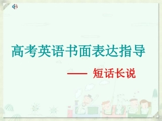 高三英语高考书面表达指导 ----短话长说课件