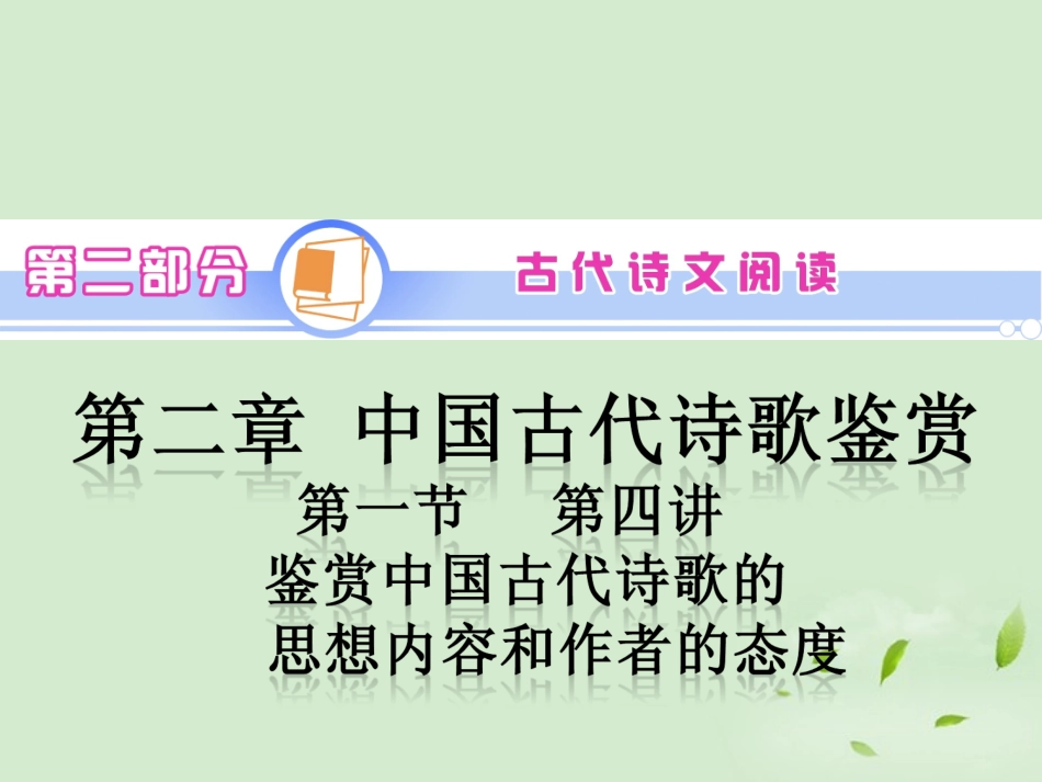 高考语文一轮复习 第2部分 第2章 第1节 第4讲 鉴赏中国古代诗歌的思想内容和作者的观点态度课件 新人教版 课件_第1页
