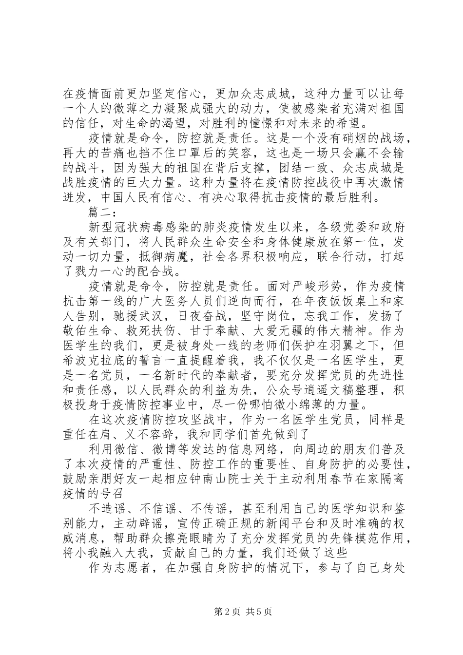 新冠病毒肺炎疫情防控心得体会四篇_第2页