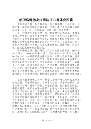 新冠病毒肺炎疫情防控心得体会四篇