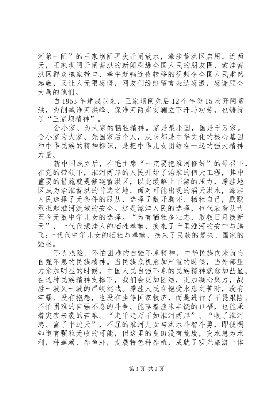 “王家坝精神”学习心得体会多篇_第3页