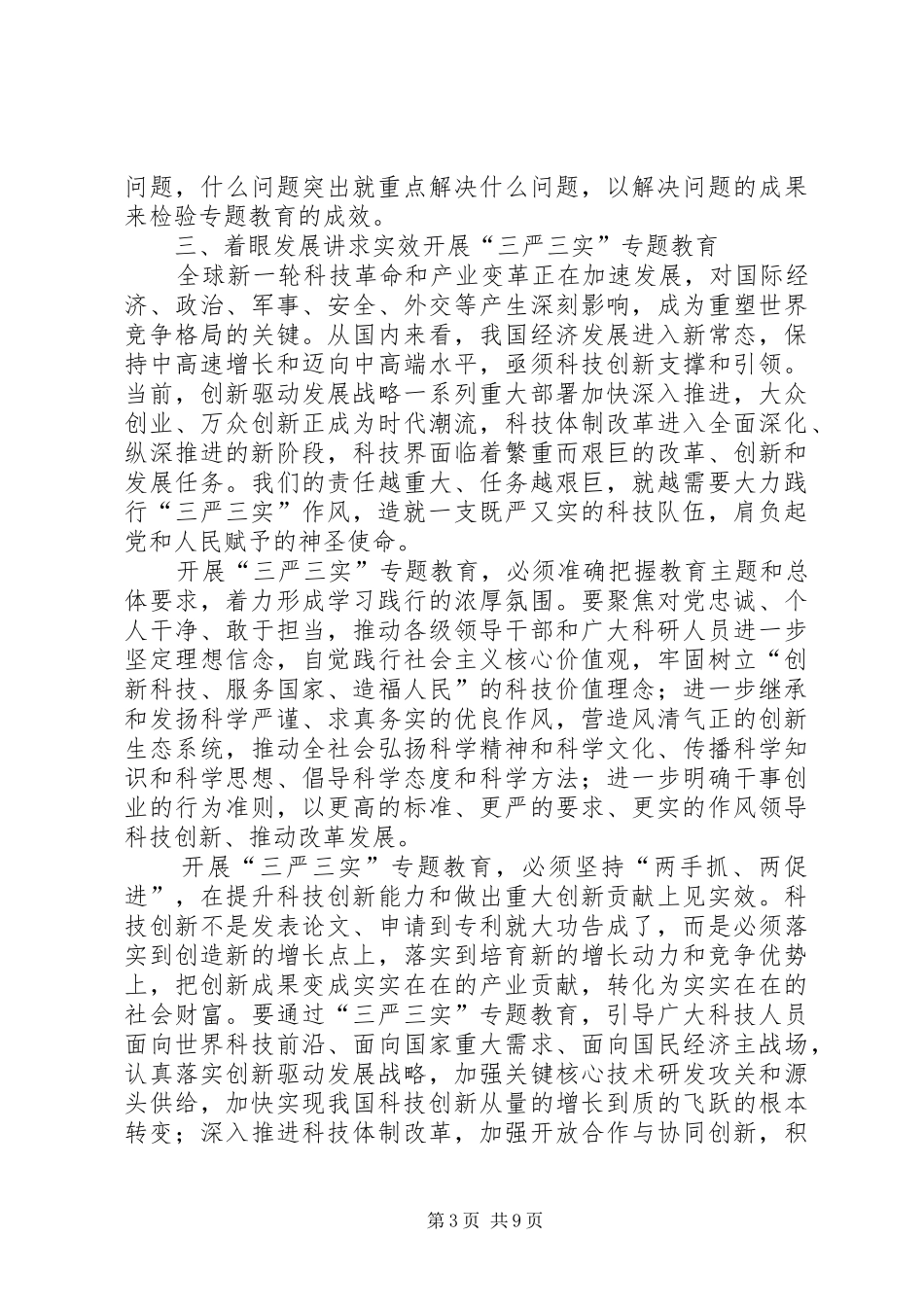 最新三严三实心得体会四篇_第3页