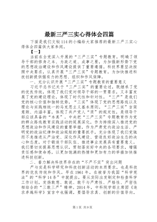 最新三严三实心得体会四篇