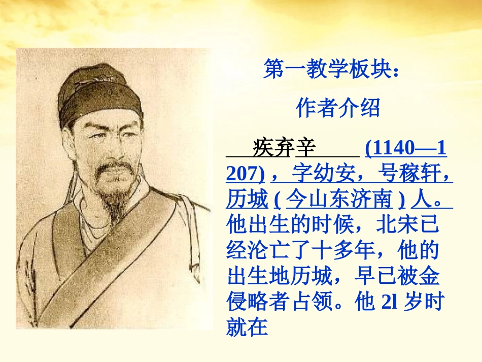 高中语文 第16课(辛弃疾词三首)课件 粤教版选修(唐诗宋词元散曲选读) 课件_第2页