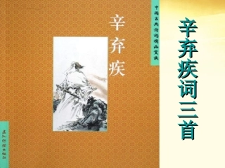 高中语文 第16课(辛弃疾词三首)课件 粤教版选修(唐诗宋词元散曲选读) 课件