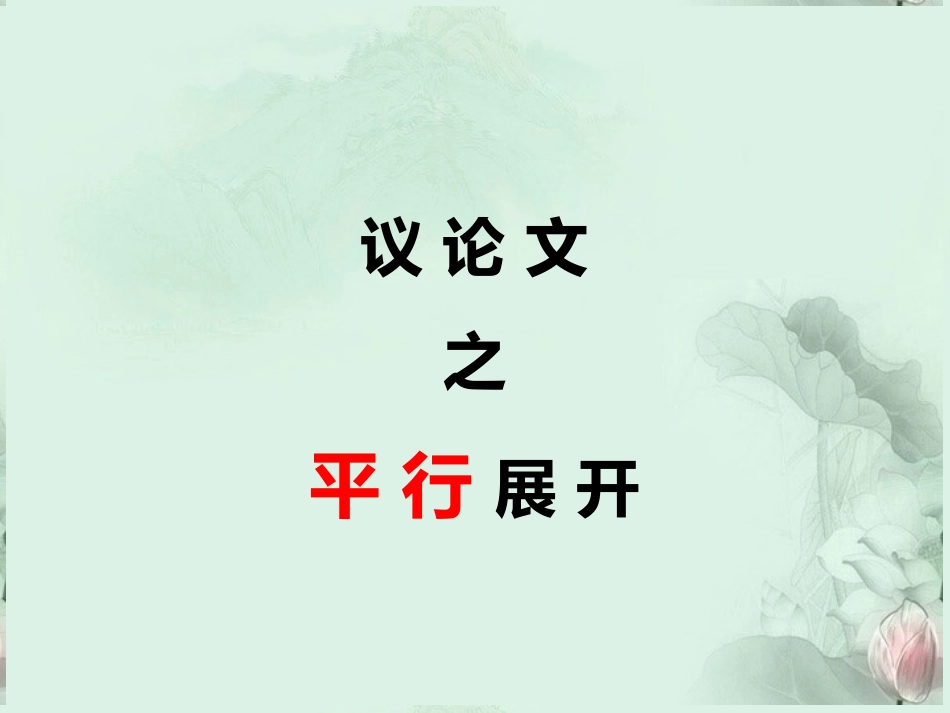 高二语文 议论文的平行展开课件 新人教版 课件_第1页