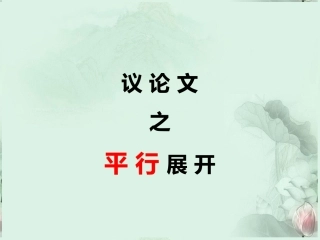 高二语文 议论文的平行展开课件 新人教版 课件