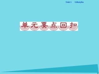 高中英语 Unit 1 Lifestyles单元要点回扣课件 北师大版必修1 课件