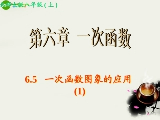 江西地区八年级数学上册 6.5 一次函数图象的应用(1)课件 北师大版 课件