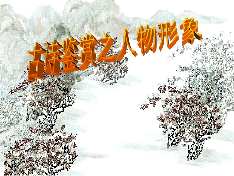 高考语文 人物形象复习课件_第1页