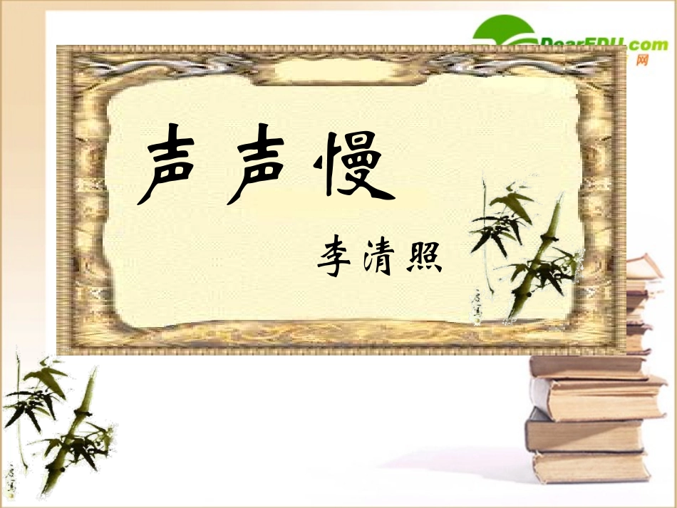 高中语文：25(声声慢)课件(4)(语文版必修3) 课件_第2页