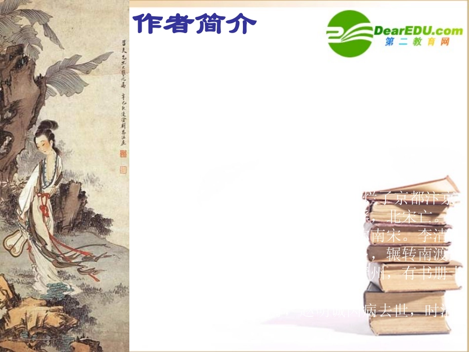 高中语文：25(声声慢)课件(4)(语文版必修3) 课件_第3页