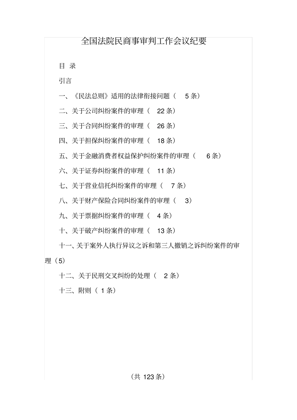 全国法院民商事审判工作会议纪要_第1页