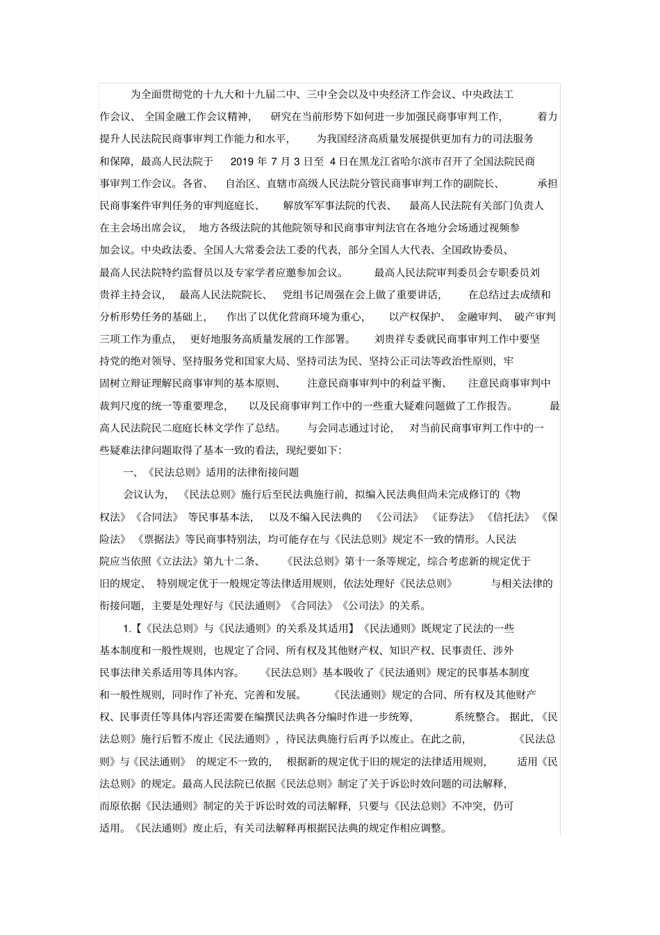 全国法院民商事审判工作会议纪要_第2页