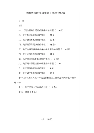 全国法院民商事审判工作会议纪要