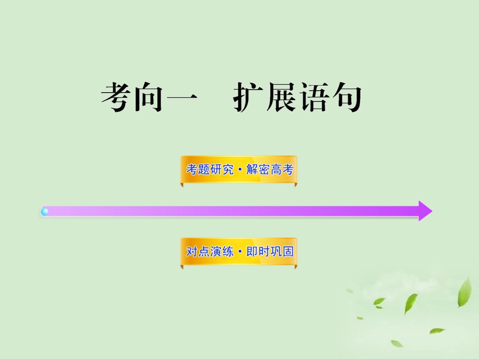 高考语文一轮复习 351 扩展语句 苏教版 试题_第1页