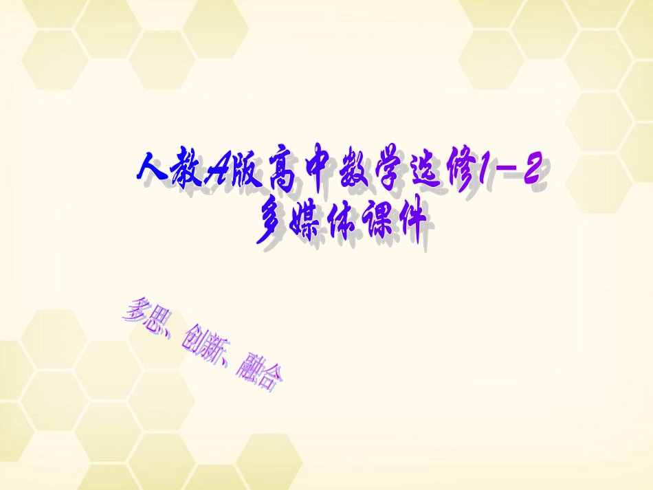高中数学 合情推理与演绎证明课件二十六 新人教A版选修1-2 课件_第1页