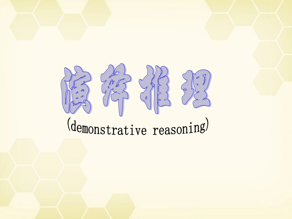 高中数学 合情推理与演绎证明课件二十六 新人教A版选修1-2 课件_第2页