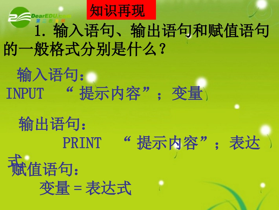 高中数学 第一章第三节(基本算法语句(条件语句))精品课件 苏教版必修3 课件_第3页