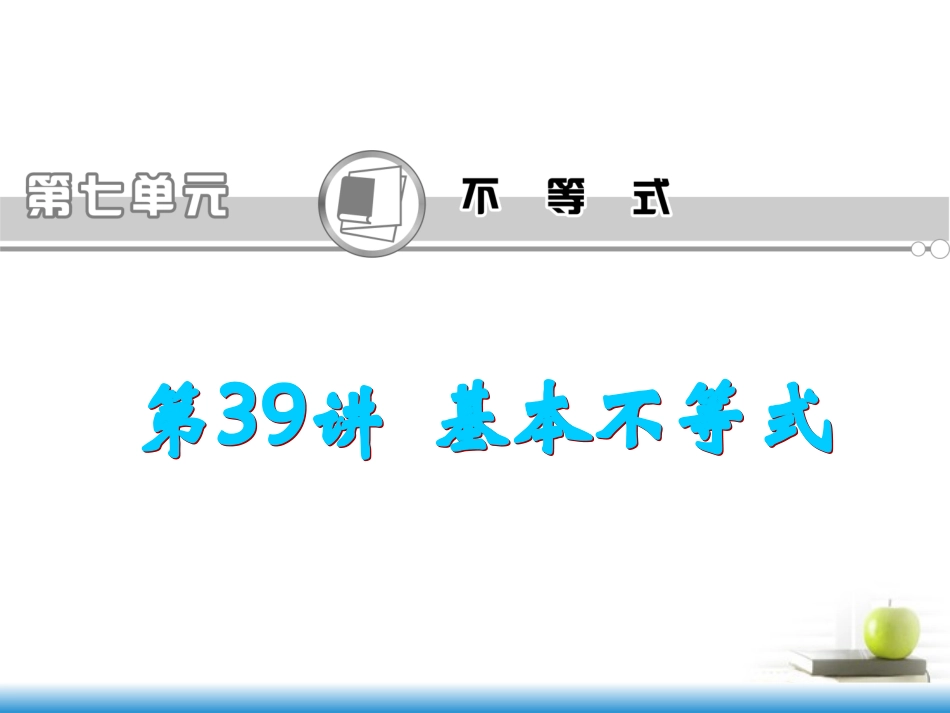 高考数学第一轮总复习 第39讲 基本不等式课件 文 (湖南专版)  课件_第1页