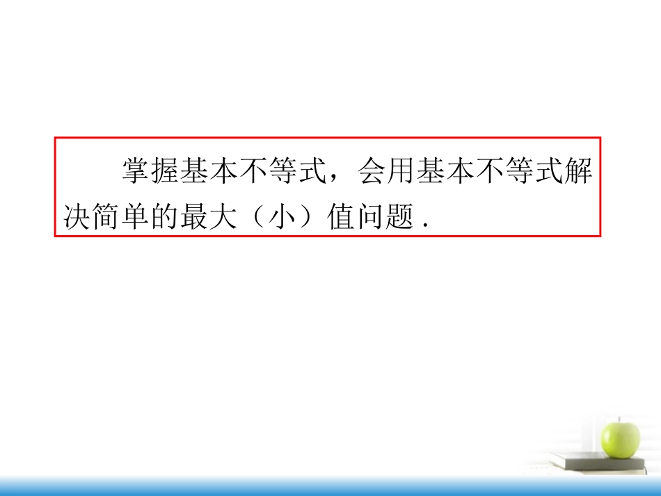 高考数学第一轮总复习 第39讲 基本不等式课件 文 (湖南专版)  课件_第3页