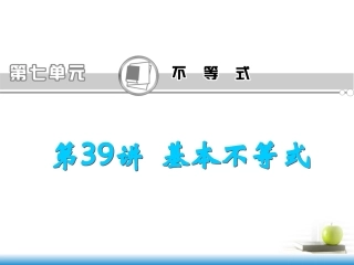 高考数学第一轮总复习 第39讲 基本不等式课件 文 (湖南专版)  课件