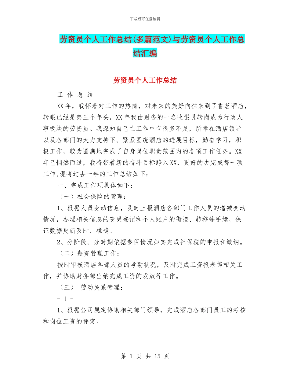 劳资员个人工作总结与劳资员个人工作总结汇编_第1页