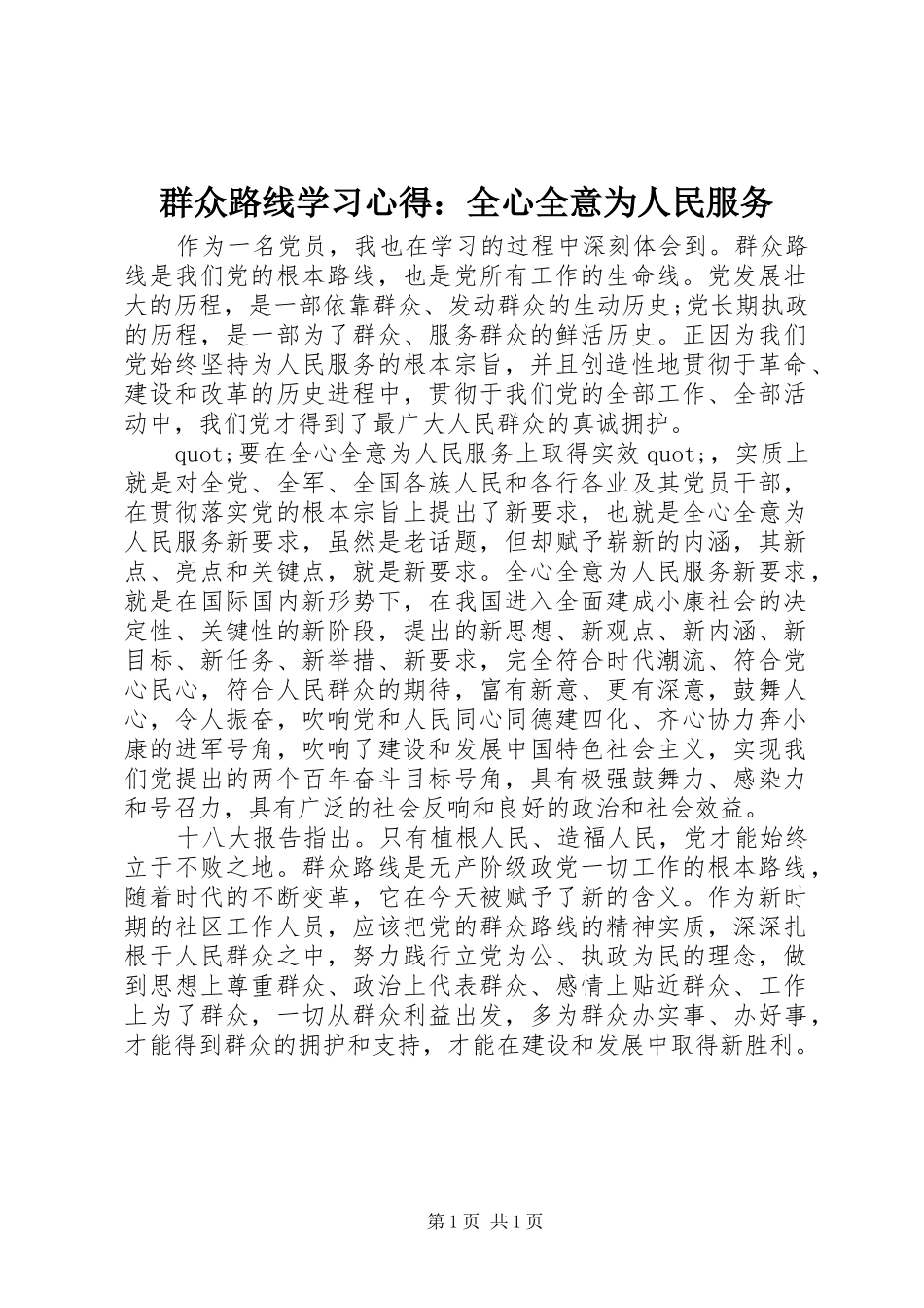 群众路线学习心得：全心全意为人民服务_第1页