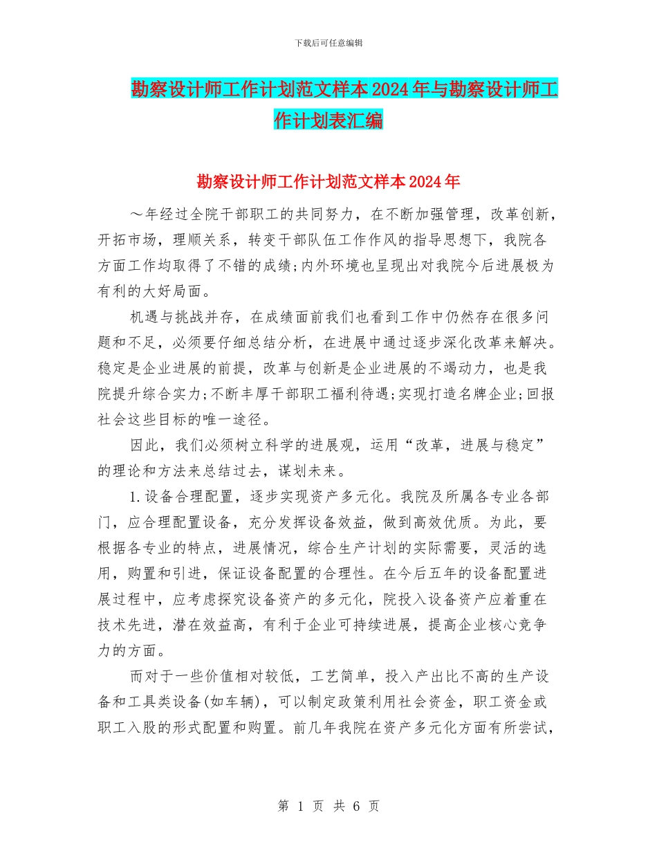 勘察设计师工作计划范文样本2024年与勘察设计师工作计划表汇编_第1页