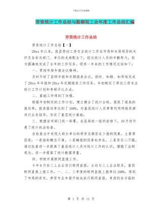 劳资统计工作总结与勘察院工会年度工作总结汇编