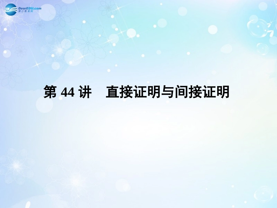 高考数学一轮总复习 6.44 直接证明与间接证明课件 理 课件_第3页