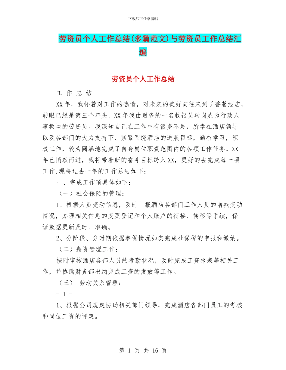 劳资员个人工作总结与劳资员工作总结汇编_第1页