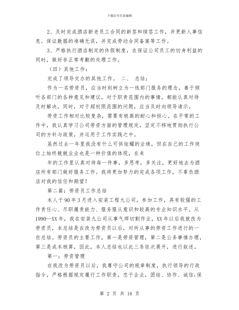 劳资员个人工作总结与劳资员工作总结汇编_第2页