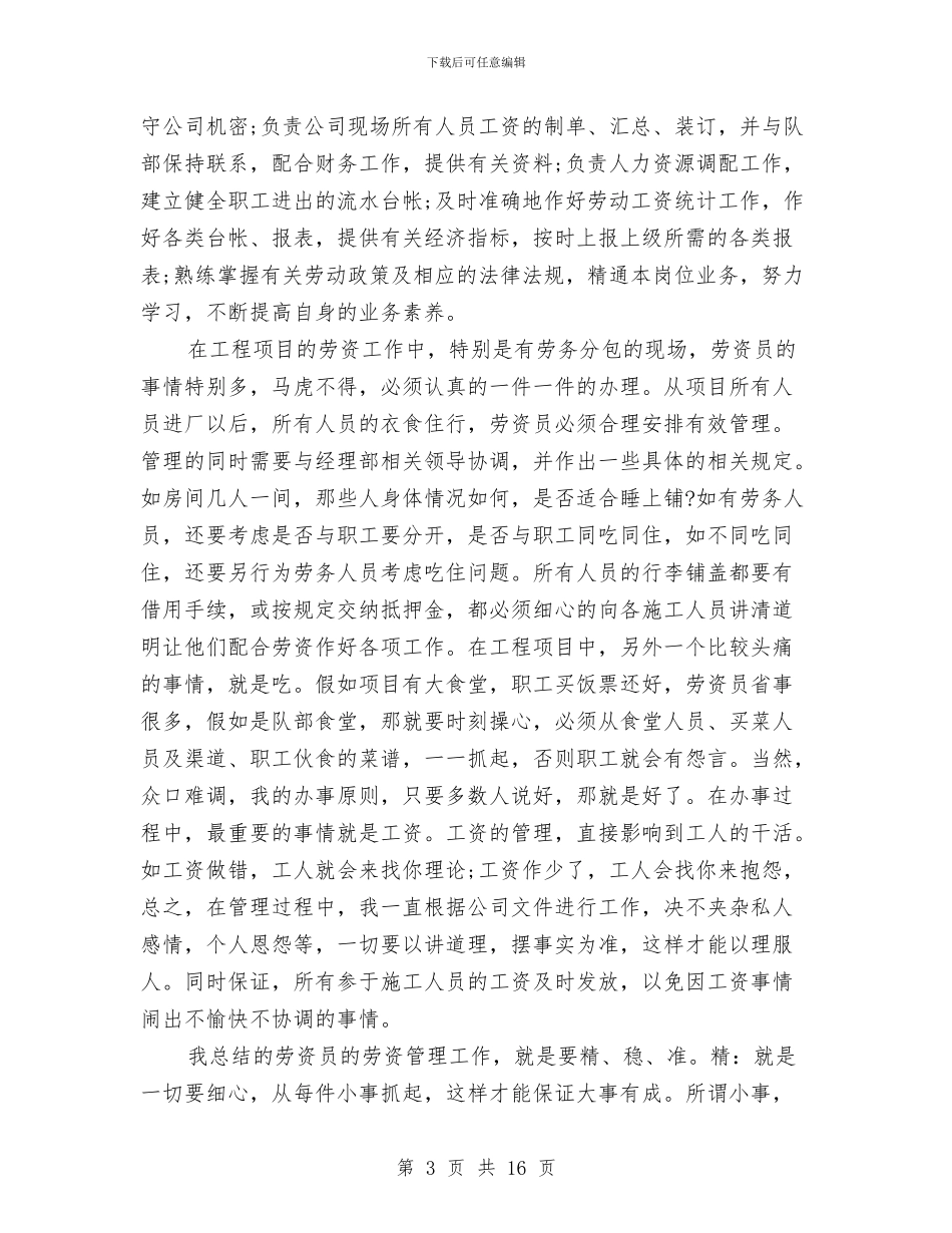 劳资员个人工作总结与劳资员工作总结汇编_第3页