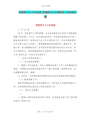 劳资员个人工作总结与劳资员工作总结汇编