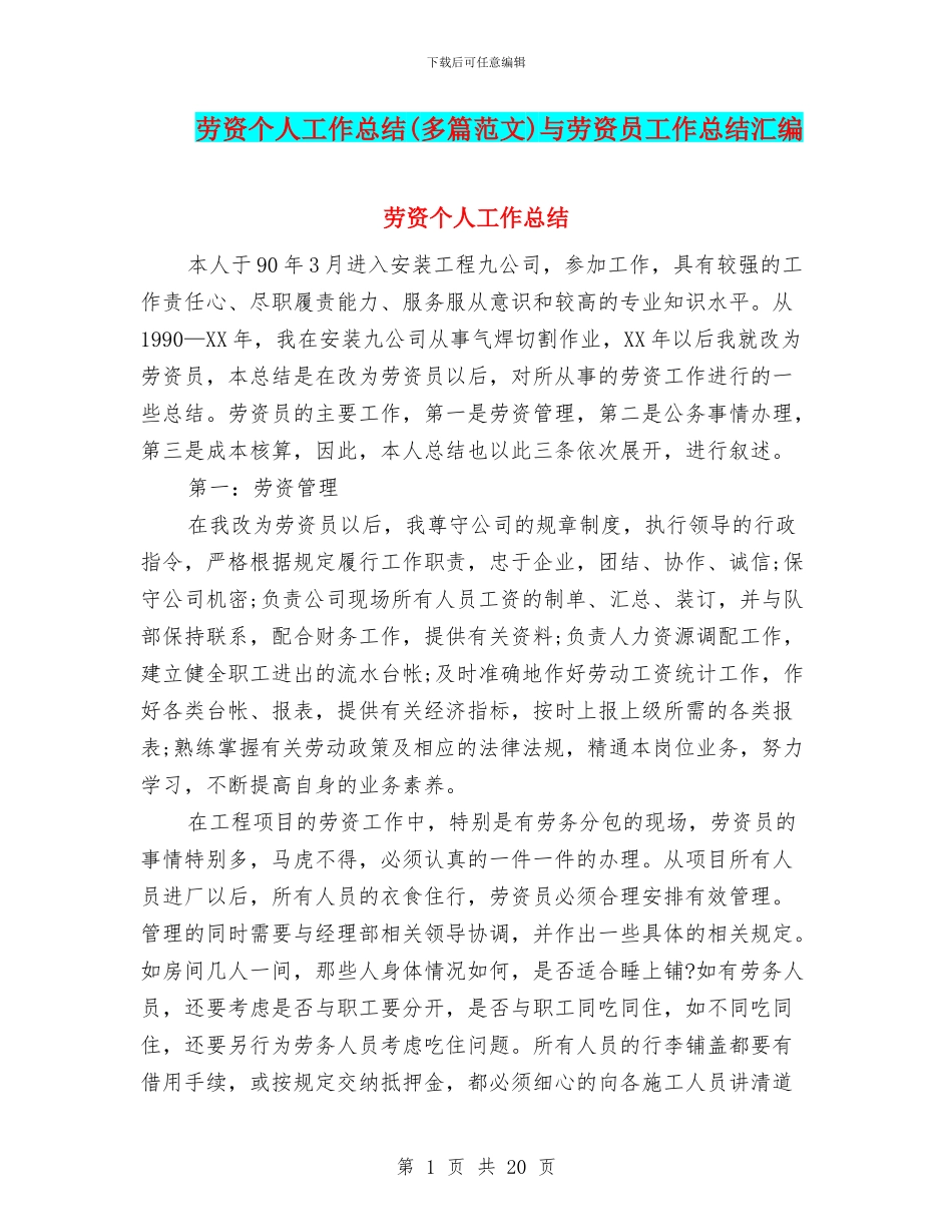 劳资个人工作总结与劳资员工作总结汇编_第1页