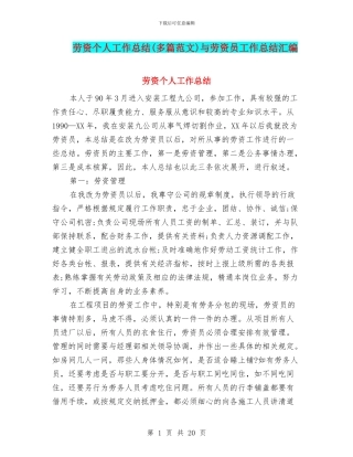 劳资个人工作总结与劳资员工作总结汇编