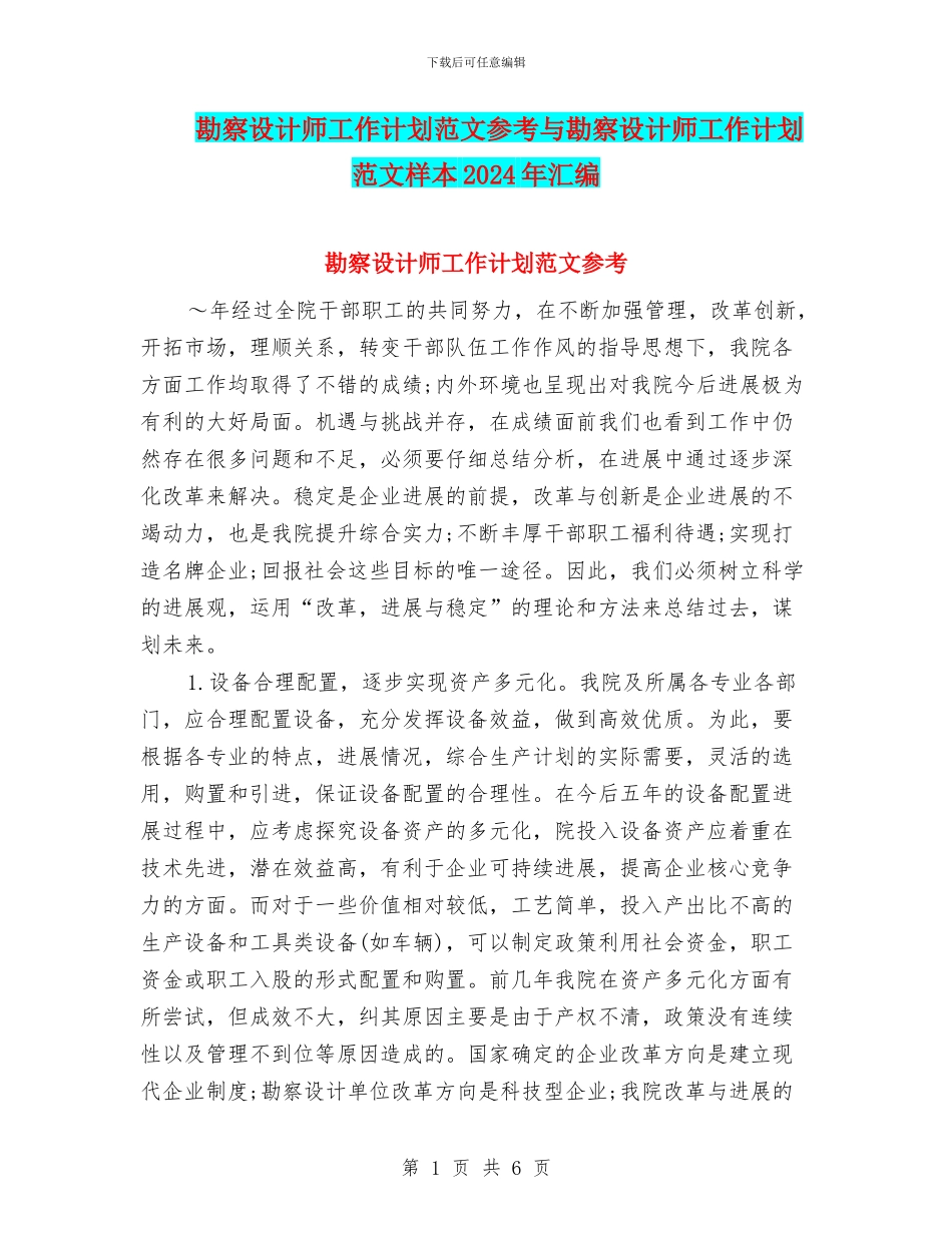 勘察设计师工作计划范文参考与勘察设计师工作计划范文样本2024年汇编_第1页