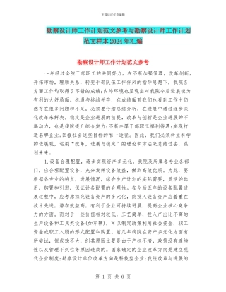 勘察设计师工作计划范文参考与勘察设计师工作计划范文样本2024年汇编