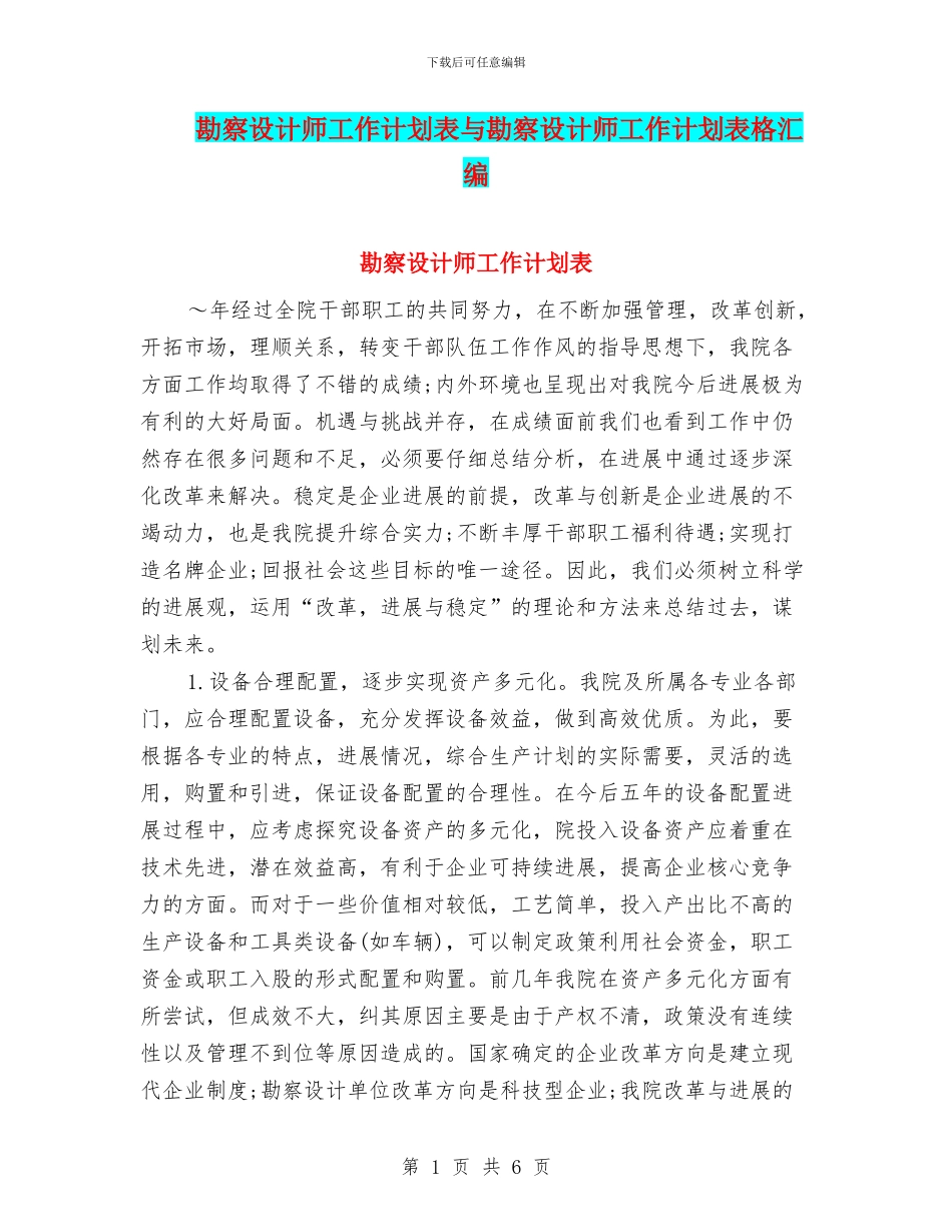 勘察设计师工作计划表与勘察设计师工作计划表格汇编_第1页